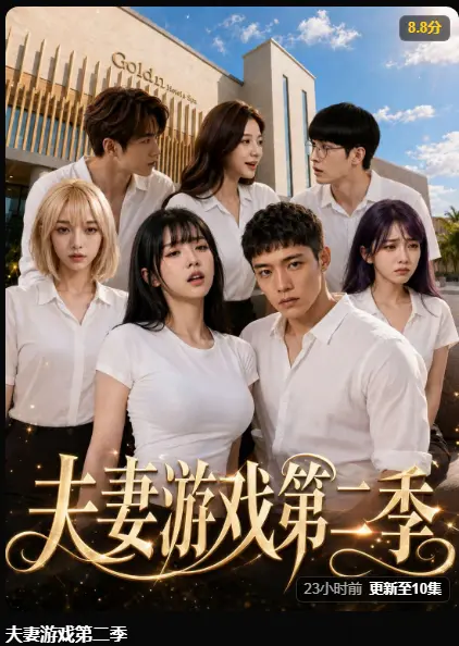AI短剧《夫妻游戏第二季》完整版高清无广告免费在线观看5对夫妻庄园做选择百万奖金试探人性黄果短剧爆火全集免费播放