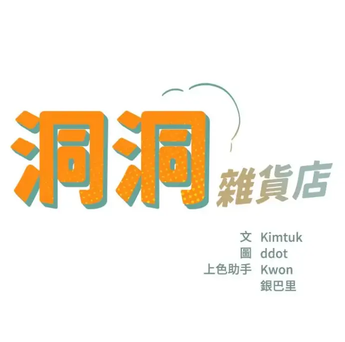 《洞洞杂货店》漫画全集无删减版免费下载-寄宿人生秦齐高清完整版在线观看-快看漫画资源