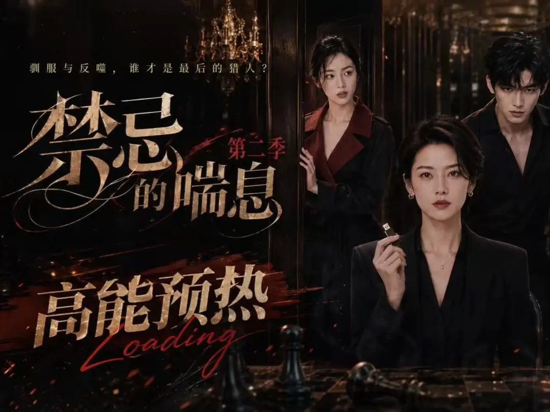 禁忌的喘息2高清在线观看-禁忌的喘息全集无删减-AI短剧免费播放纯净无广告