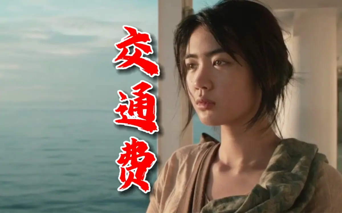 菲律宾电影《交通费》未删减版-高清完整版在线观看-免费无广告播放资源