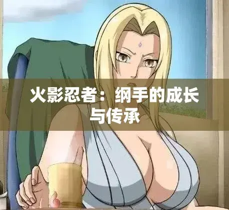 《纲手的呐喊》动漫免费观看完整版-纲手的呐喊中文双语字幕无广告观影-网盘云播秒加载