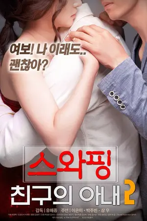 韩国爱情满星电影《交换：朋友的妻》高清无码在线免费观看-网盘资源夸克迅雷下载-手机也能看-交换朋友的妻完整版