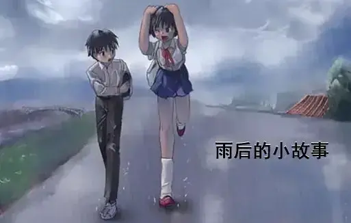 《雨后小故事》高清完整版动漫在线观看-1080P超清画质无广告-感人姐弟故事重温青春-B站资源全集