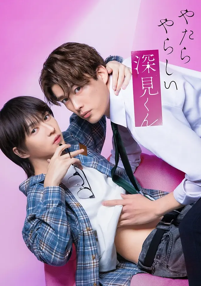 2026双男主日剧《胡乱的深见君》全集高清免费在线观看 - 胡乱的深见君完整版无广告播放 - 爱情日剧免费看全集