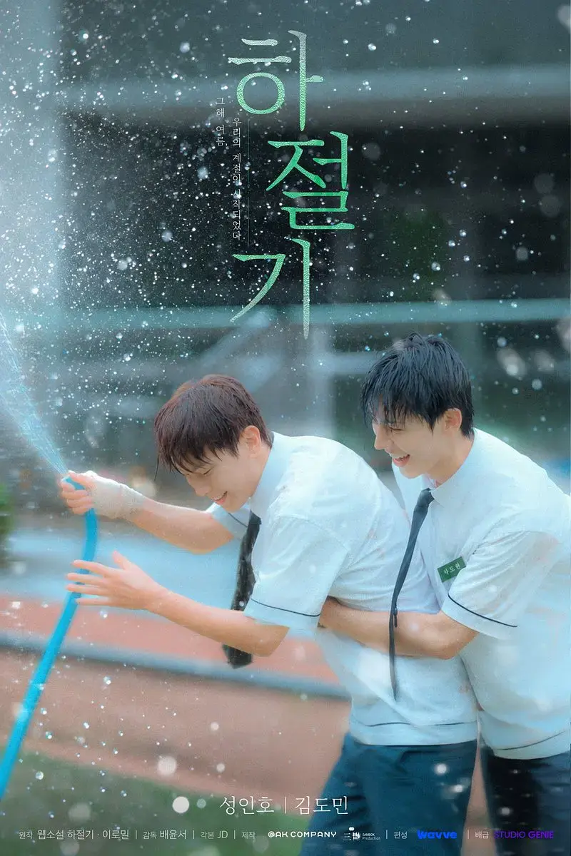 《夏季》01集全集4K高清免费在线观看-2026高分韩剧夏季高清完整版-爱情片无广告播放