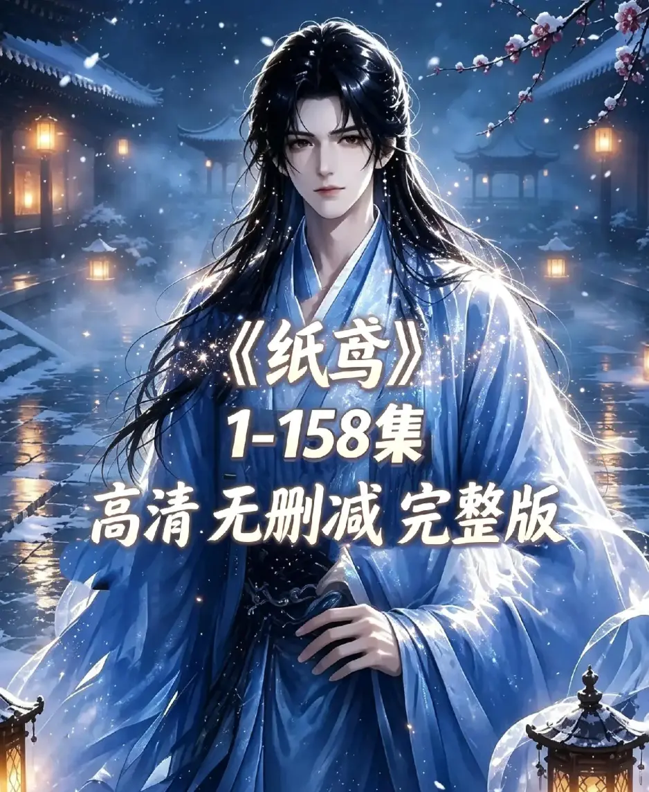 AI漫剧《纸鸢》古风双男主短剧全158集上线-未删减完整版1080P高清资源下载-纸鸢全集免费在线播放无广告追更
