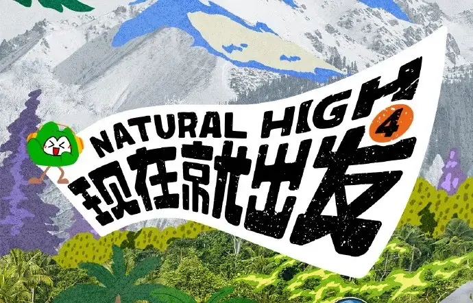《现在就出发第四季》2026高清完整版免费在线看-无广告播放全集无删减资源-现在就出发4综艺在线观看