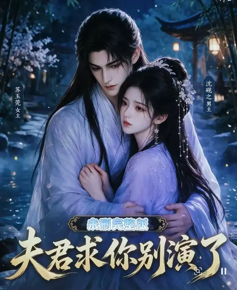 短剧《夫君求你别演了》全集免费在线观看 - 完整版高清手机播放 - 无删减追剧资源