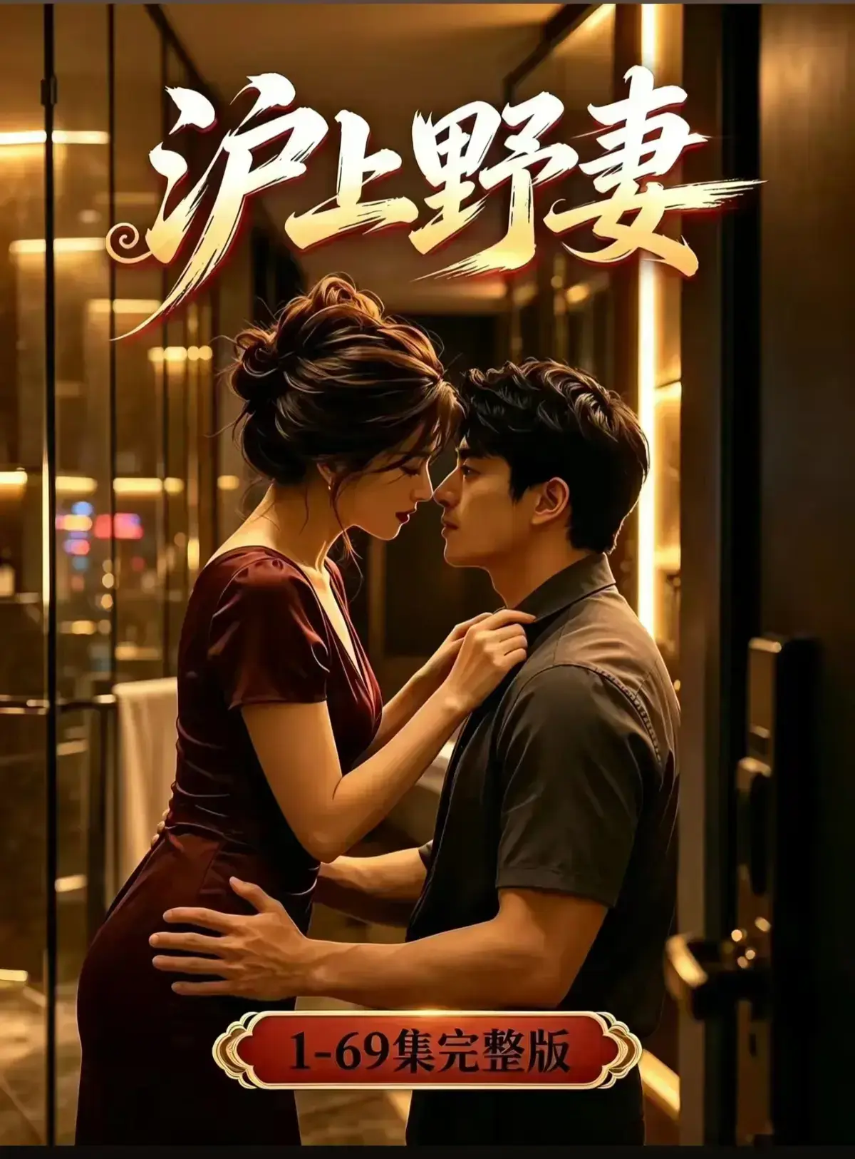 AI漫剧《沪上野妻》完整版免费播放 1080P全剧集网盘资源 - 都市男频爽剧反转不断一路狂飙 - 沪上野妻全集免费在线观看