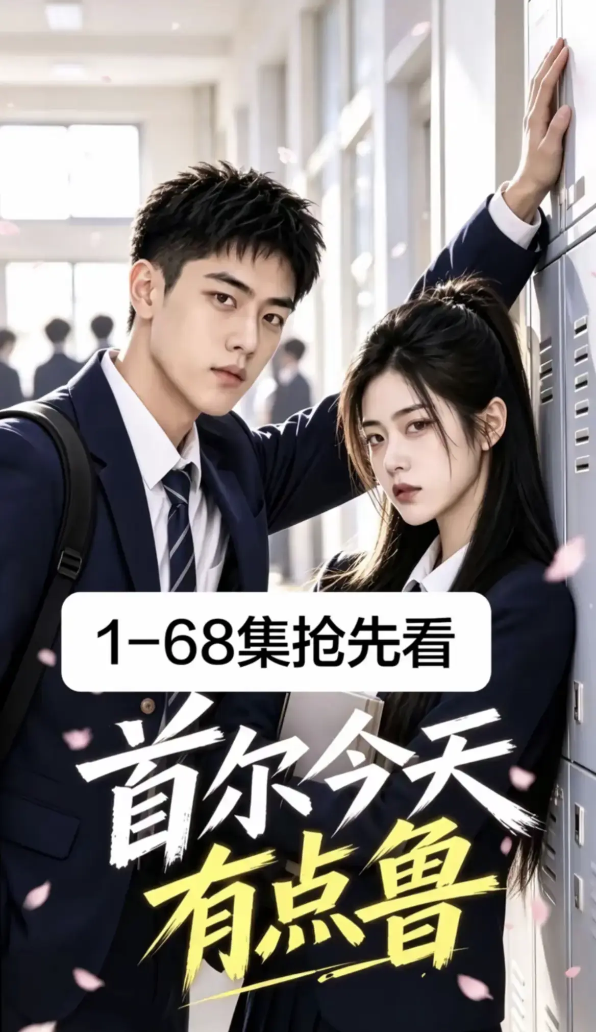 《首尔今天有点鲁》全集无删减高清版 - 第1-68集超清免费在线观看 - 2026最新韩剧校园短剧 - 追番看首尔今天有点鲁无广告播放