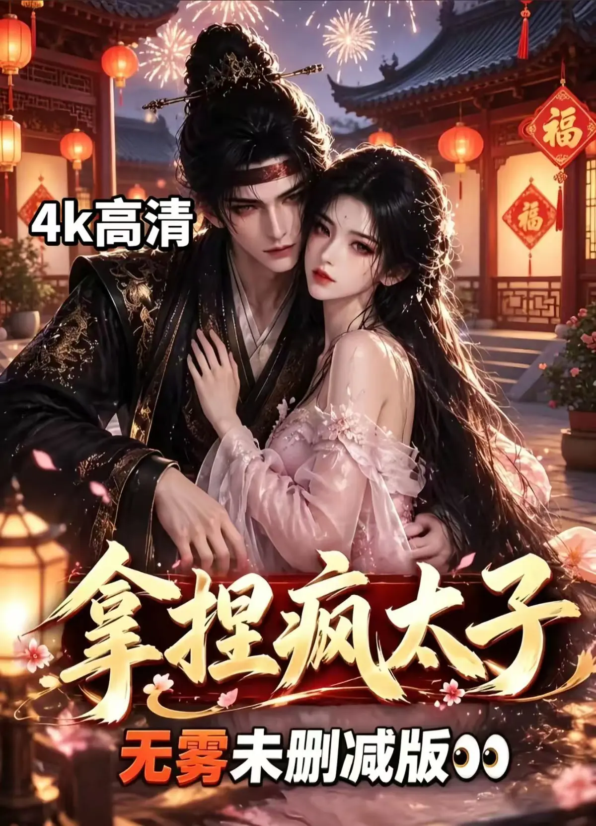 《拿捏疯太子》资源下载-全集无删减免费看-外柔内韧女主驯服偏执疯批太子-拿捏疯太子宫廷权谋甜恋超清追剧