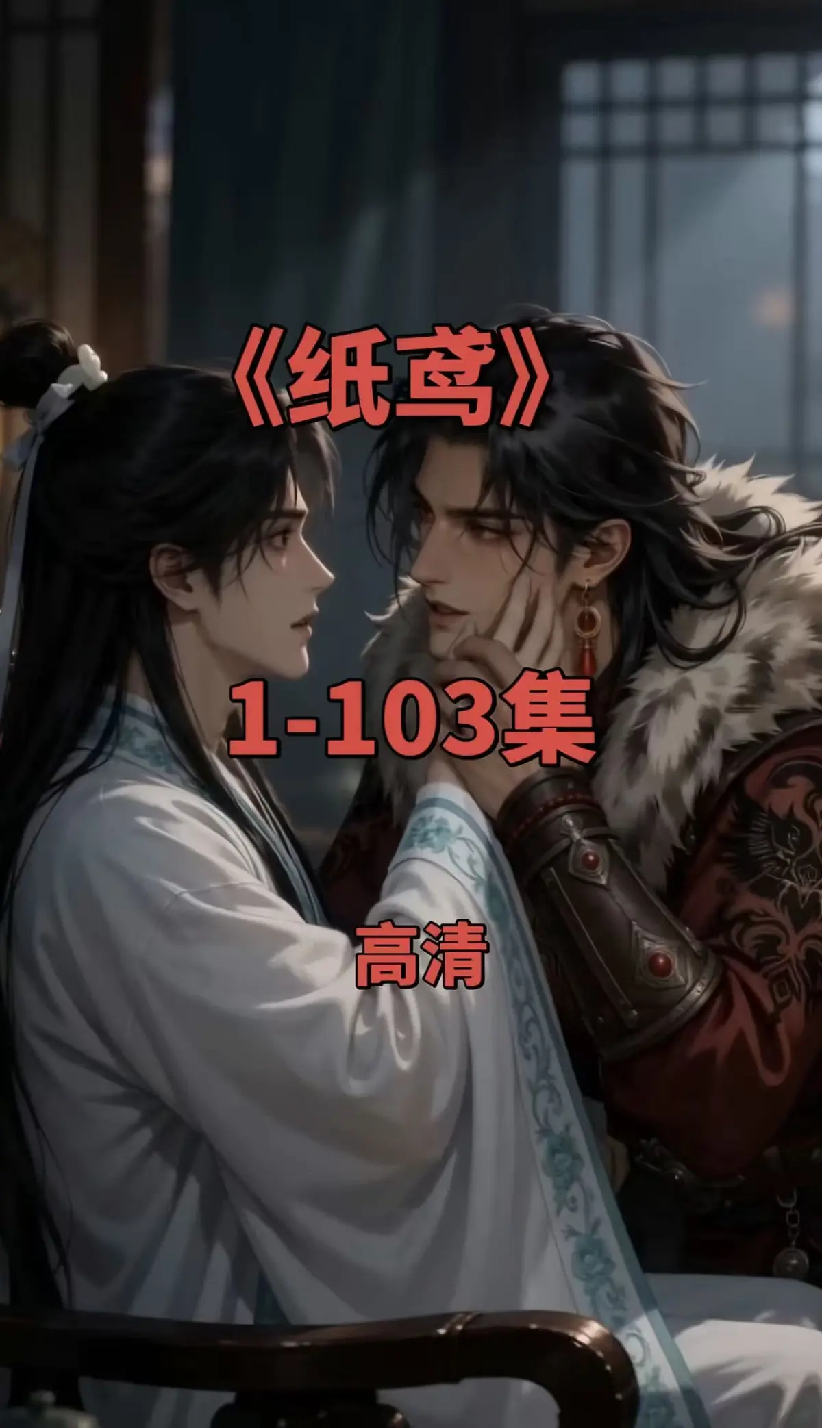 《纸鸢》双男主短剧全集1080P无删减 - 免费无广告在线观看 - 纸鸢完整资源一键存夸克网盘