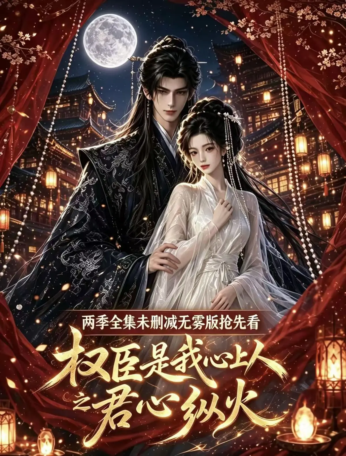 《权臣是我心上人》1080P超前点映版全集无删减超多吻戏法戏免费在线观看